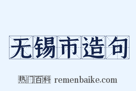 无锡市造句是什么意思的图片